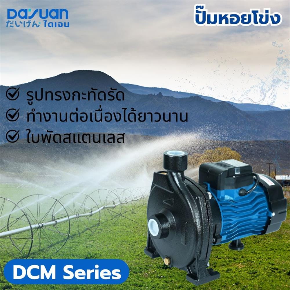 ปั๊มหอยโข่ง DAYUAN PUMP DCM130 0.5 แรงม้า