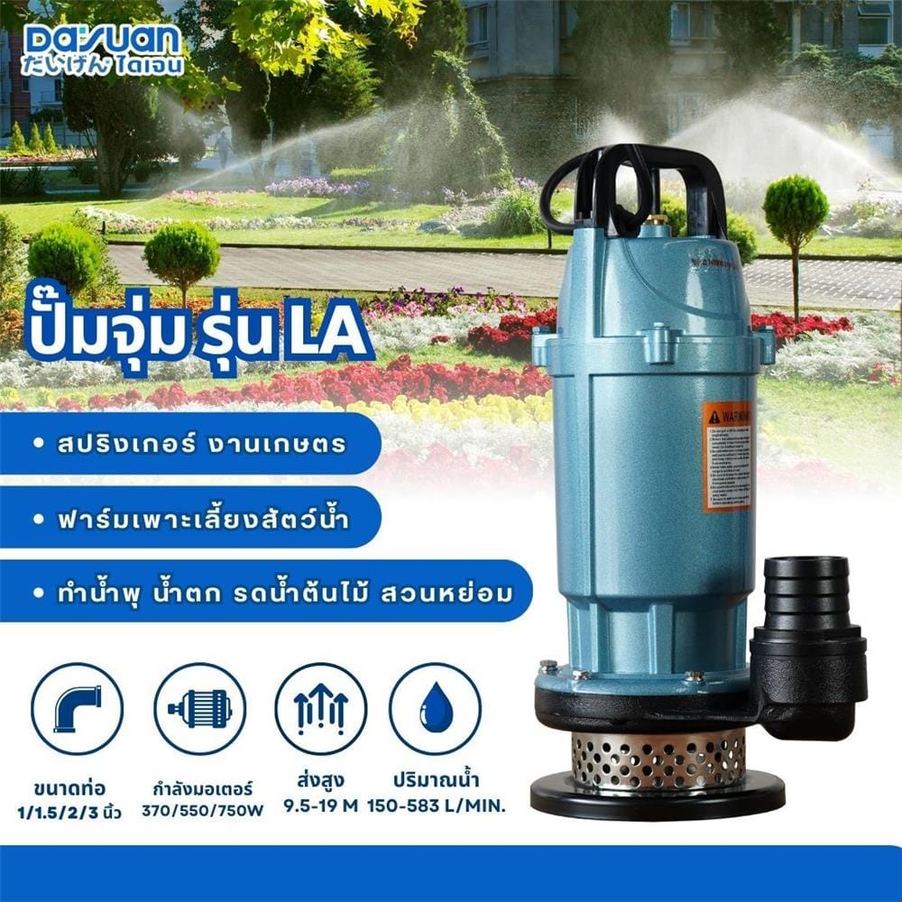 ปั๊มจุ่มน้ำสะอาด DAYUAN PUMP LA550 550 วัตต์