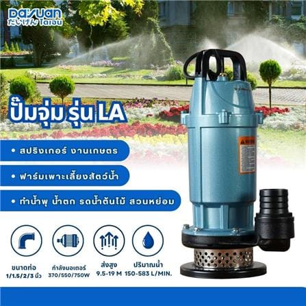 ปั๊มจุ่มน้ำสะอาด DAYUAN PUMP LA550 550 วัตต์_4