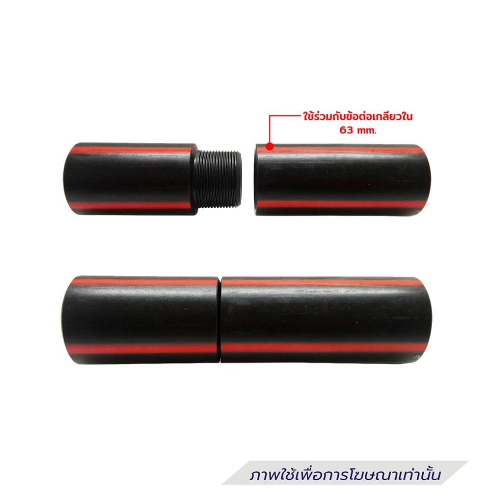 ข้อต่อเกลียวนอกท่อร้อยสายไฟ HDPE TYPE C ตรามือ 63 มม.