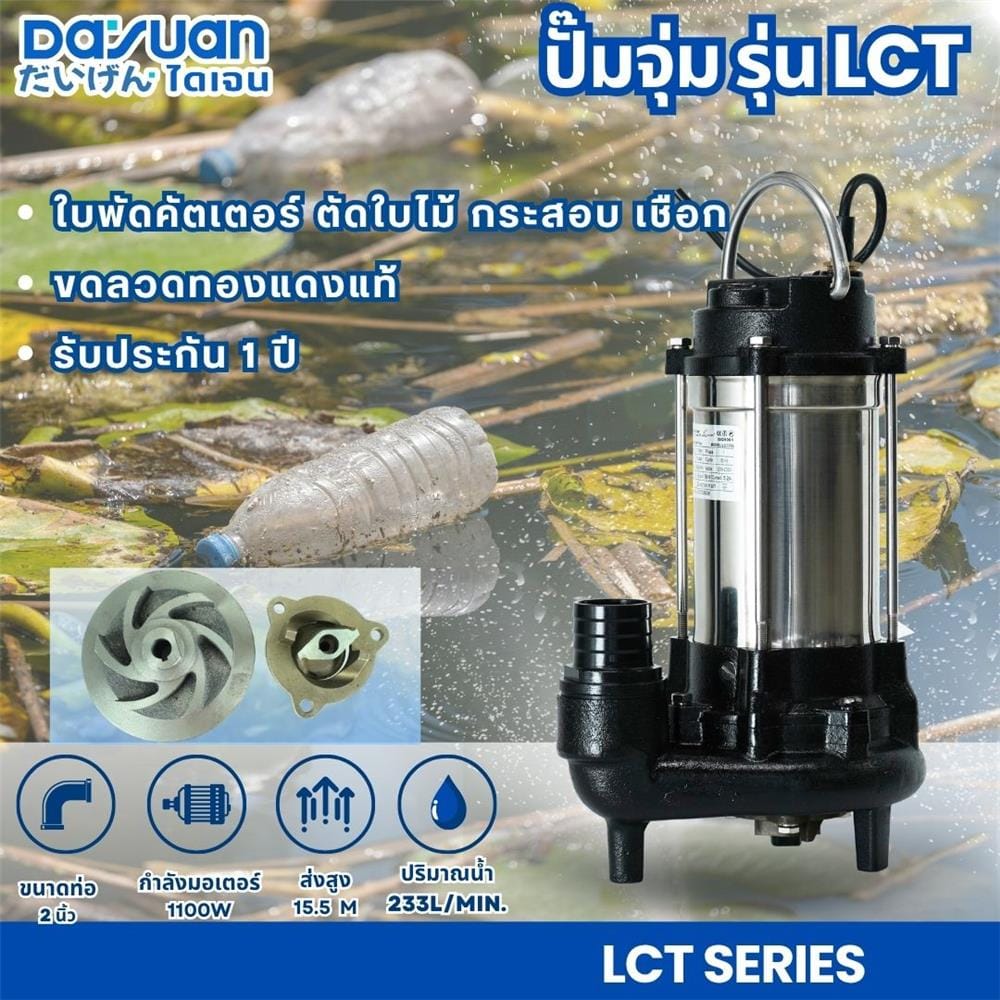 ปั๊มจุ่มน้ำเสีย DAYUAN LCT1100 1100 วัตต์