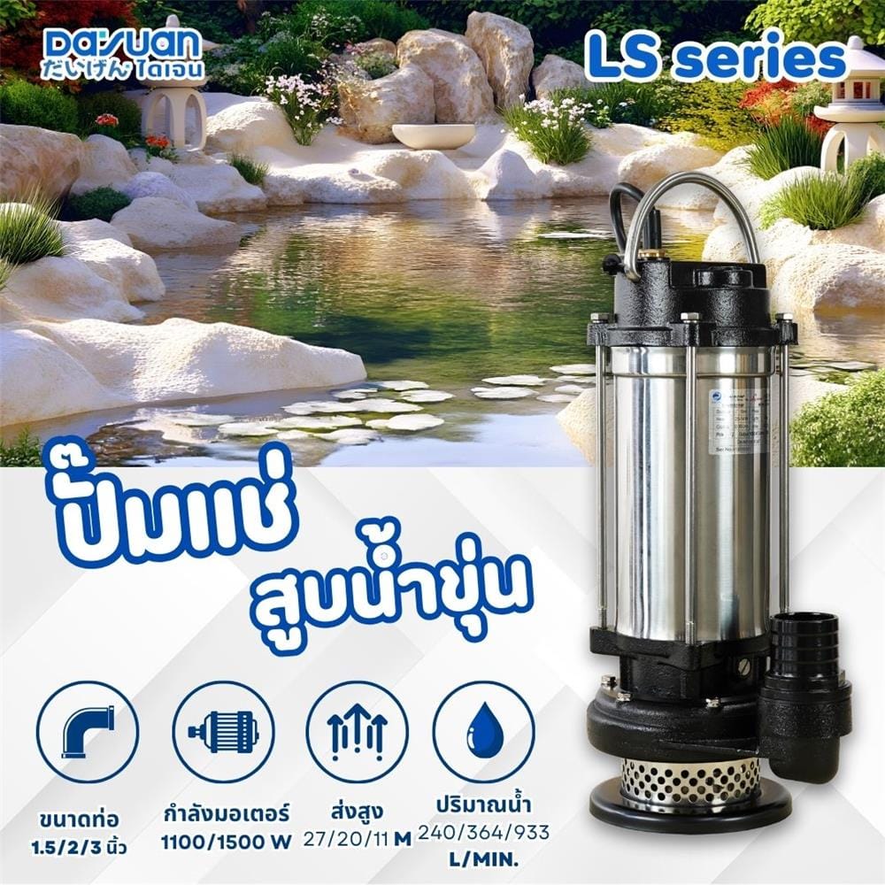 ปั๊มจุ่มน้ำเสีย DAYUAN LS1100 1100 วัตต์