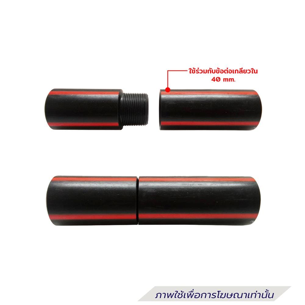 ข้อต่อเกลียวนอกท่อร้อยสายไฟ HDPE TYPE C ตรามือ 40 มม.