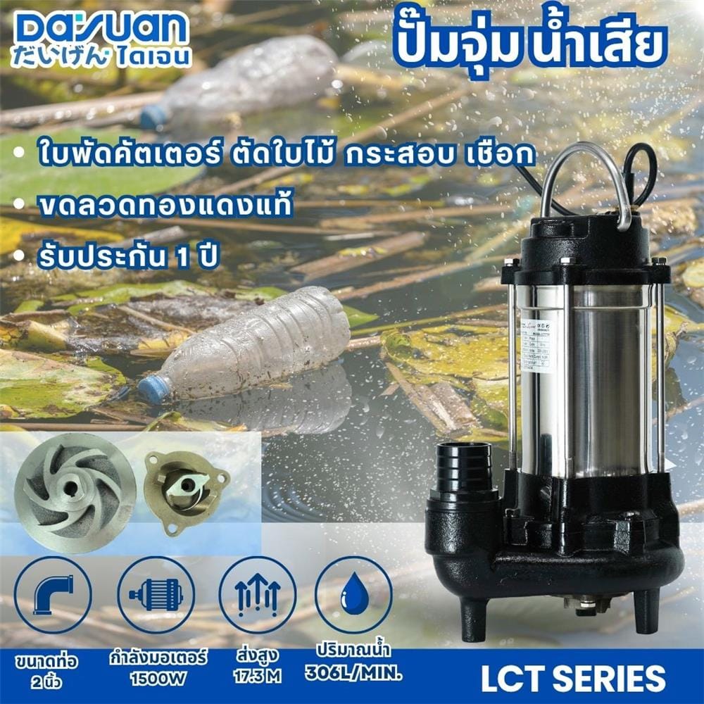 ปั๊มจุ่มน้ำเสีย DAYUAN LCT1500 1500 วัตต์