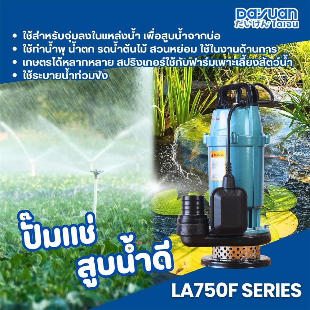 ปั๊มจุ่มน้ำสะอาด DAYUAN PUMP LA750F 750 วัตต์