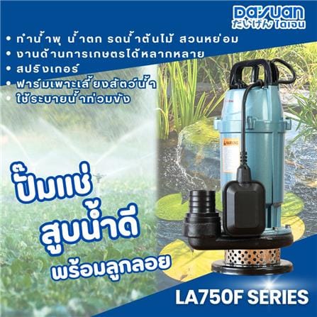 ปั๊มจุ่มน้ำสะอาด DAYUAN PUMP LA750F 750 วัตต์_4