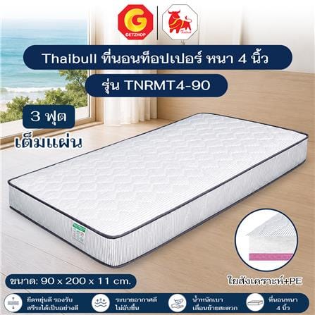 ที่นอนใยสังเคราะห์ 3 ฟุต THAIBULL TNRMT4-90_3