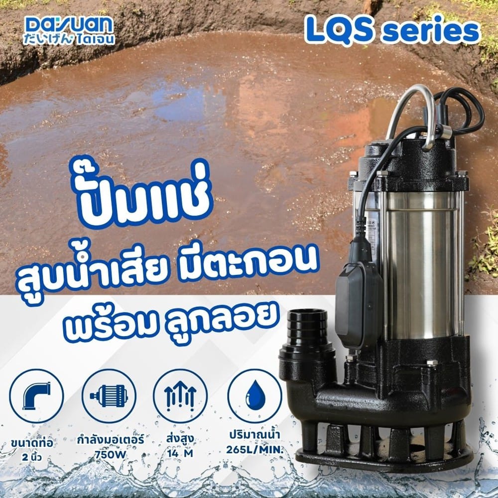 ปั๊มจุ่มน้ำเสีย DAYUAN PUMP LQS750F 750 วัตต์