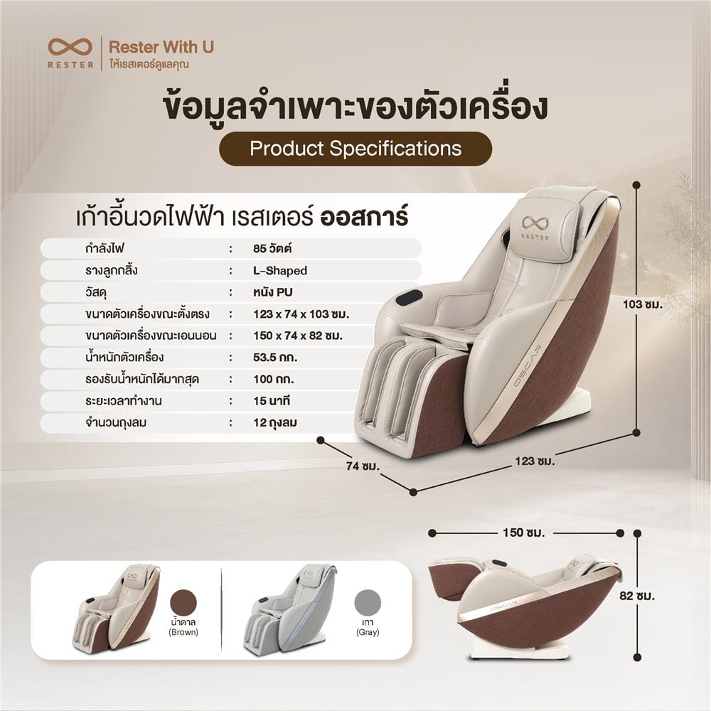 เก้าอี้นวดไฟฟ้า RESTER OSCAR สีน้ำตาล