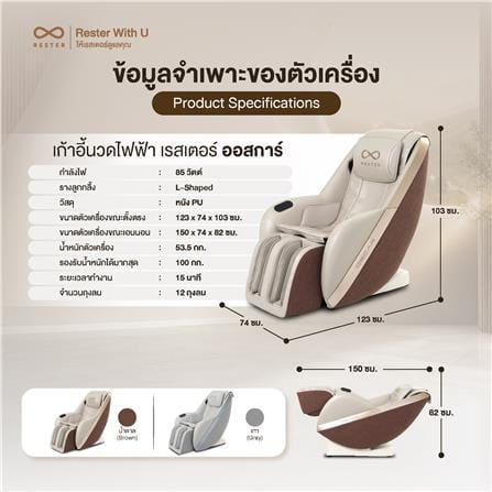 เก้าอี้นวดไฟฟ้า RESTER OSCAR สีน้ำตาล_6