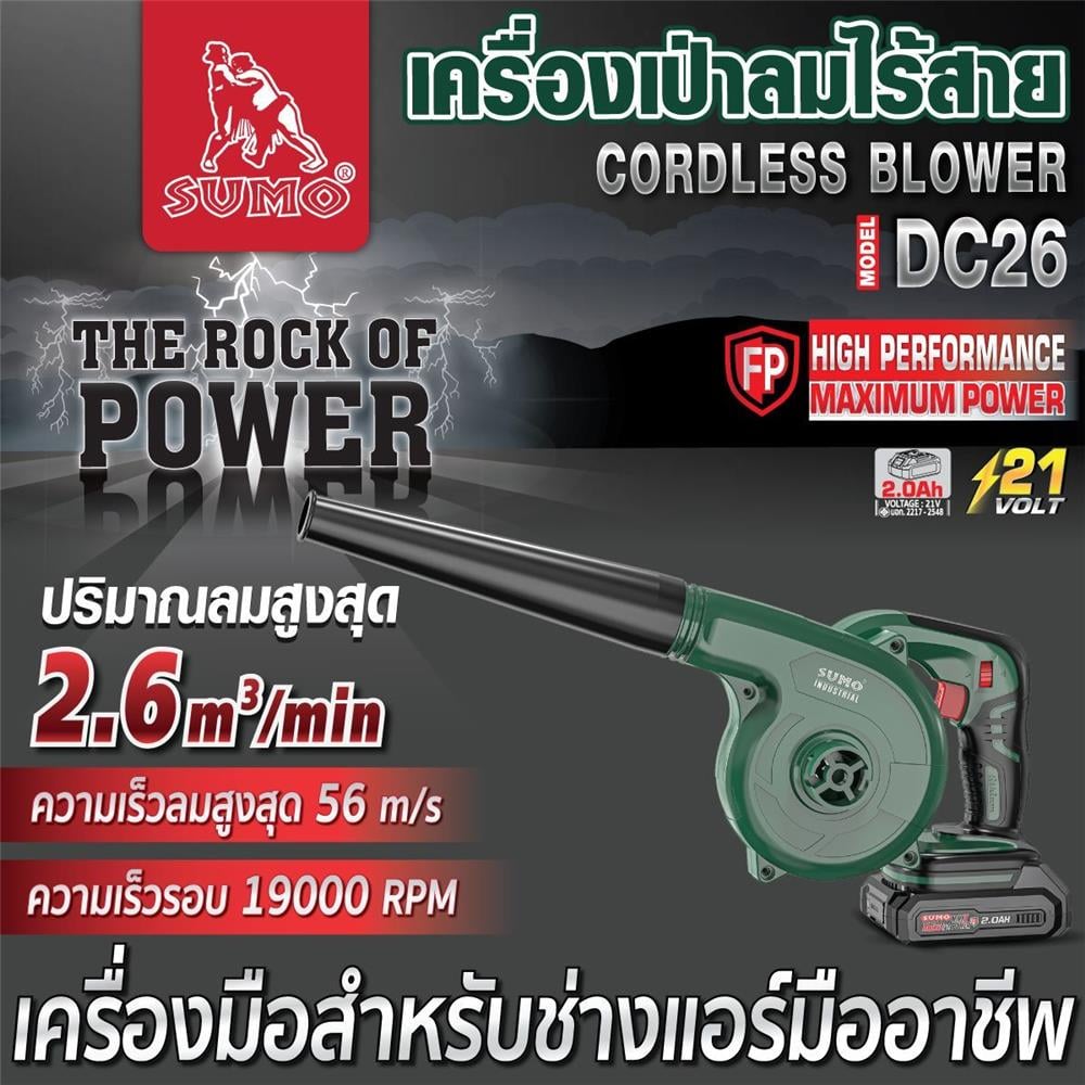 เครื่องเป่าลมไร้สาย (พร้อมแบตเตอรี่) SUMO DC26 21 โวลต์