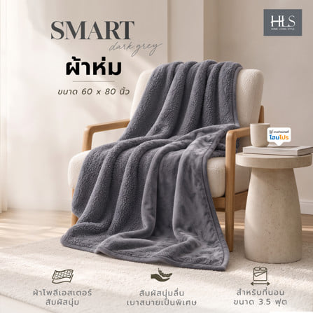 ผ้าห่ม HOME LIVING STYLE SMART 60x80 นิ้ว สี DARK GREY_7