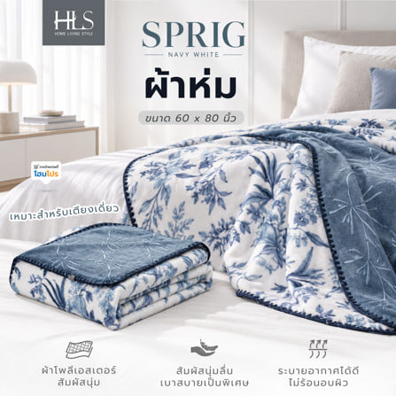 ผ้าห่ม HOME LIVING STYLE SPRIG 60x80 นิ้ว สี NAVY WHITE_6