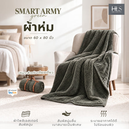ผ้าห่ม HOME LIVING STYLE SMART 60x80 นิ้ว สี ARMY GREEN_4