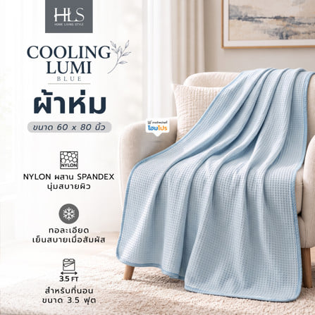 ผ้าห่ม  HOME LIVING STYLE COOLING LUMI 60x80 นิ้ว สี BLUE_5