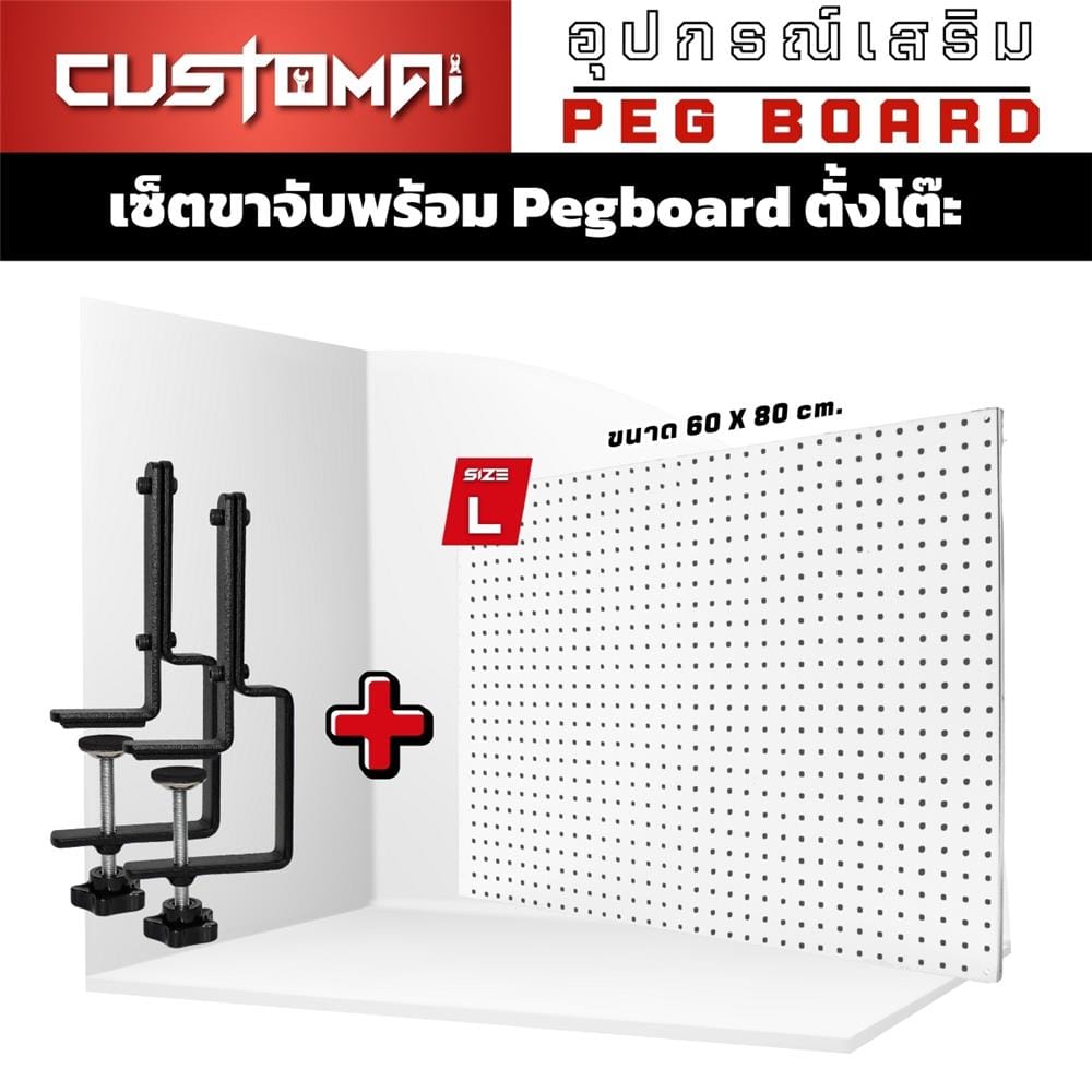 แผงเหล็กแขวนเครื่องมือพร้อมขาจับ&nbsp;CUSTOMAI PEGBORD SIZE L 60x80 ซม. สีขาว