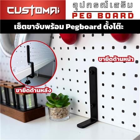แผงเหล็กแขวนเครื่องมือพร้อมขาจับ CUSTOMAI PEGBORD SIZE L 60x80 ซม. สีขาว_7
