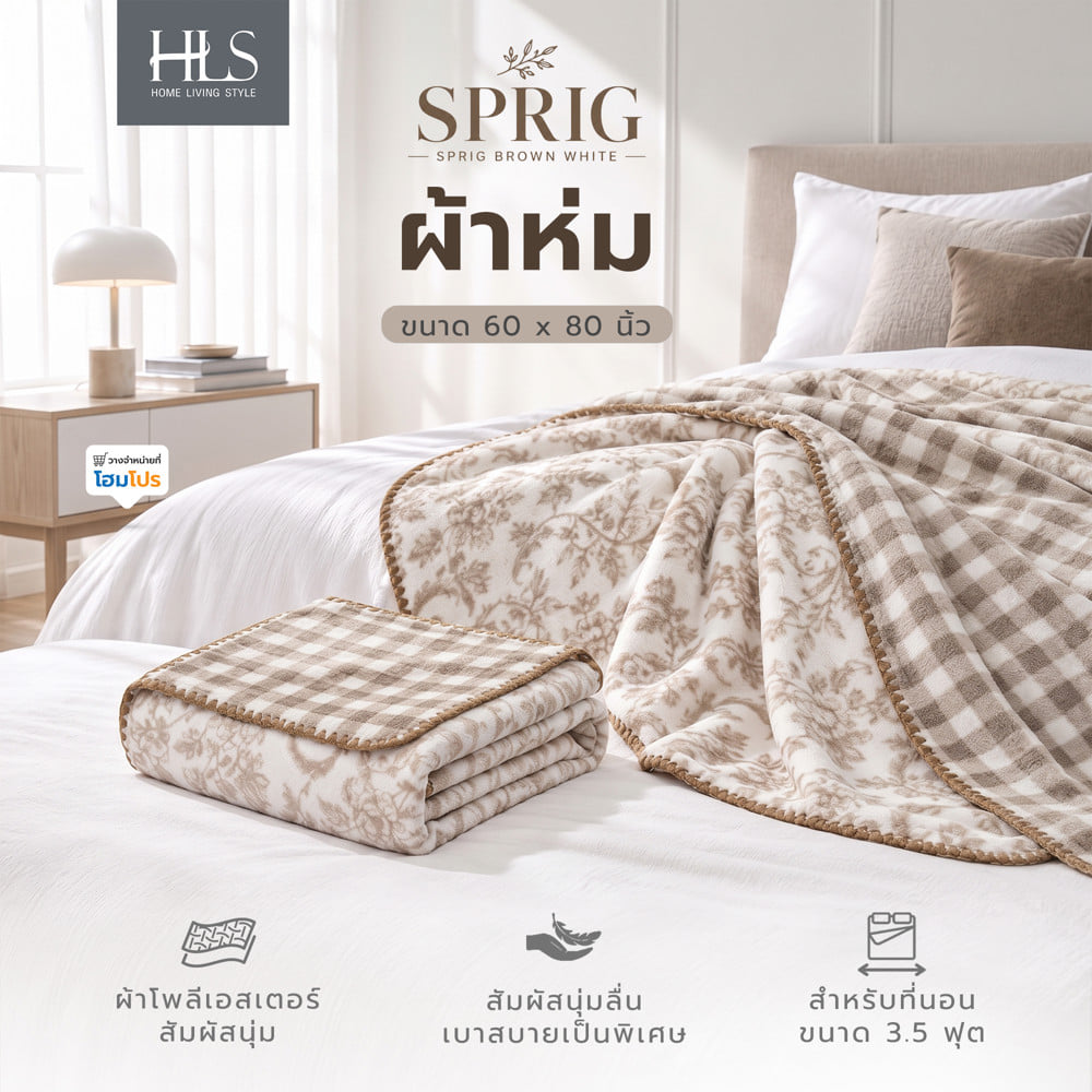 ผ้าห่ม HOME LIVING STYLE SPRIG 60x80 นิ้ว สี BROWN WHITE