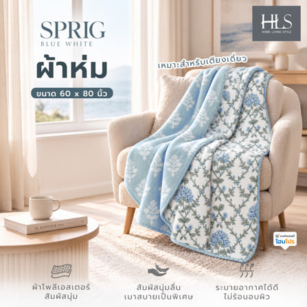 ผ้าห่ม HOME LIVING STYLE SPRIG 60x80 นิ้ว สี BLUE WHITE_7