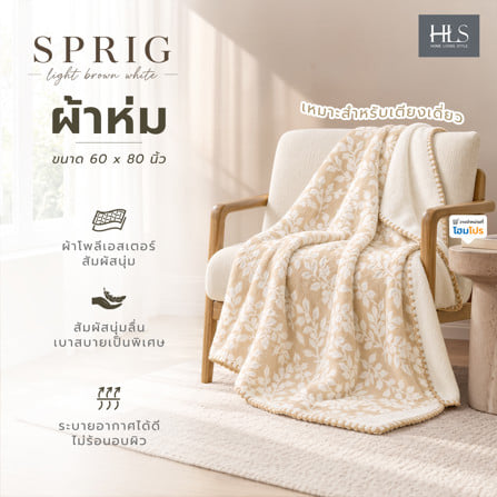 ผ้าห่ม HOME LIVING STYLE SPRIG 60x80 นิ้ว สี LIGHT BROWN WHITE_7