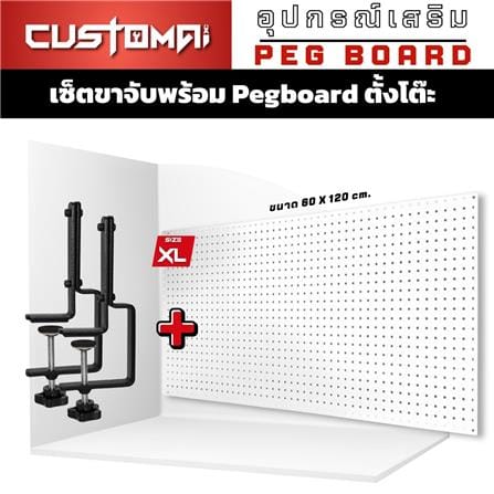 แผงเหล็กแขวนเครื่องมือพร้อมขาจับ CUSTOMAI PEGBORD SIZE XL 60x120 ซม. สีขาว_1