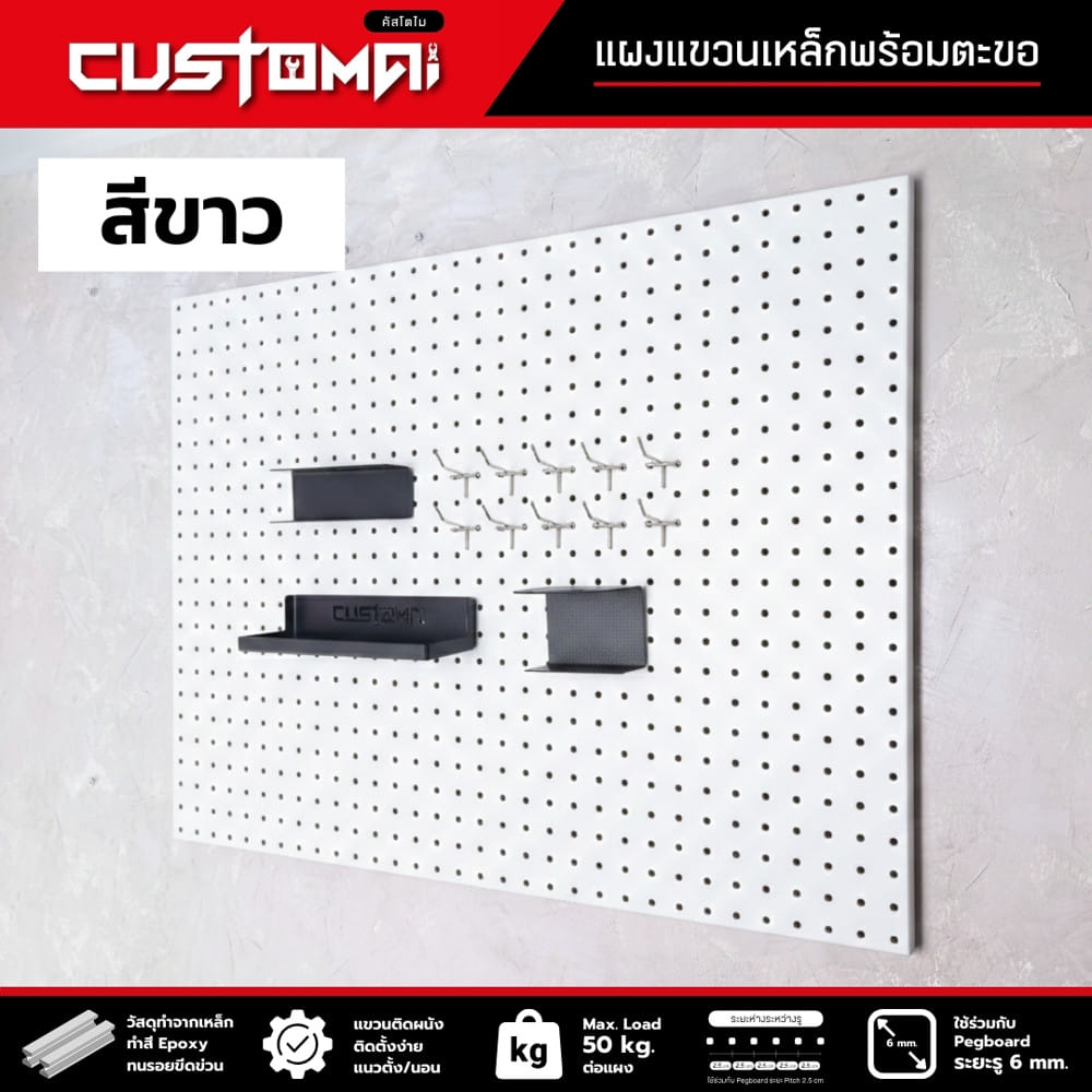 ชุดแผงเหล็กแขวนเครื่องมือ CUSTOMAI PEGBORD SET A สีขาว (ชุด 13 ชิ้น)