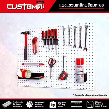 ชุดแผงเหล็กแขวนเครื่องมือ CUSTOMAI PEGBORD SET A สีขาว (ชุด 13 ชิ้น)_2