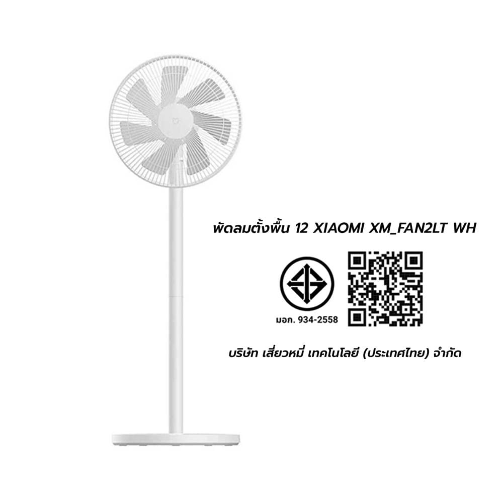 พัดลมตั้งพื้น 12 นิ้ว XIAOMI XM_FAN2LT สีขาว