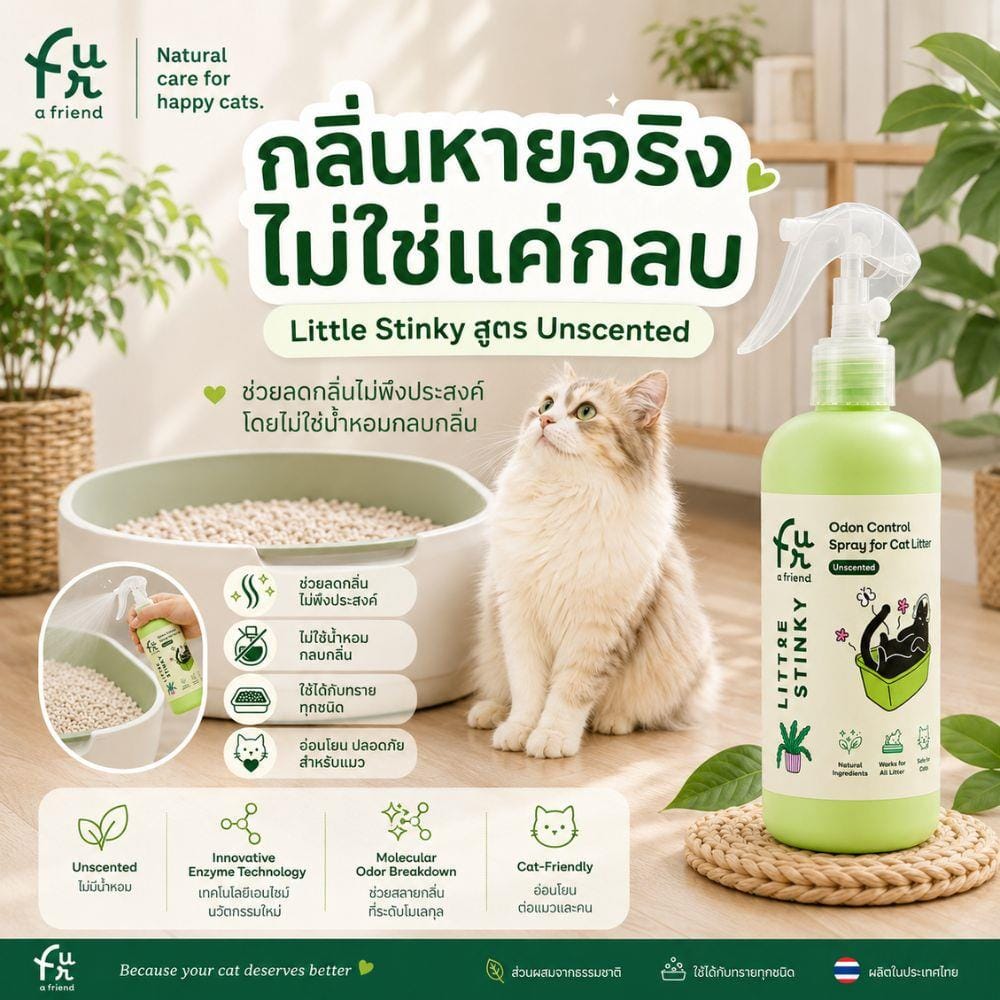 สเปรย์กำจัดกลิ่นทรายแมว FUR A FRIEND LITTLE STINKY 300 มล.