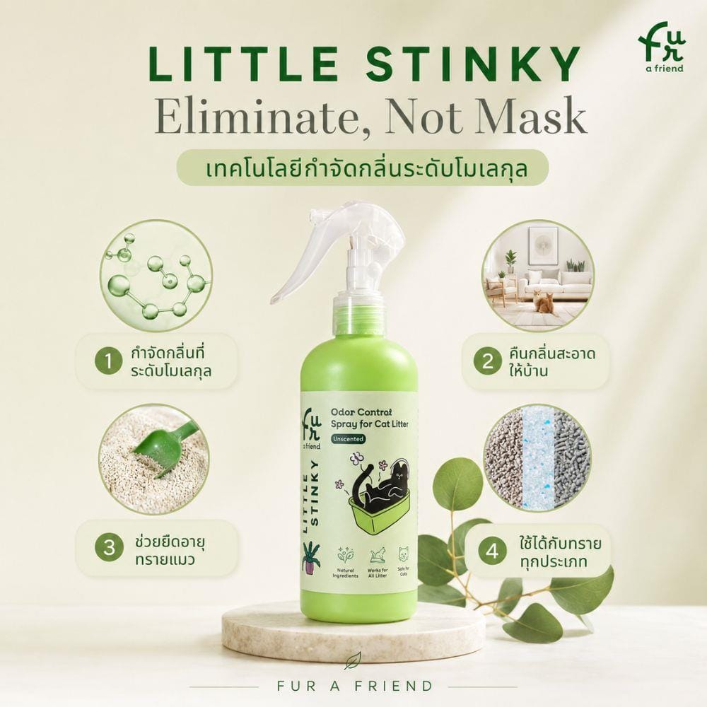 สเปรย์กำจัดกลิ่นทรายแมว FUR A FRIEND LITTLE STINKY 300 มล.