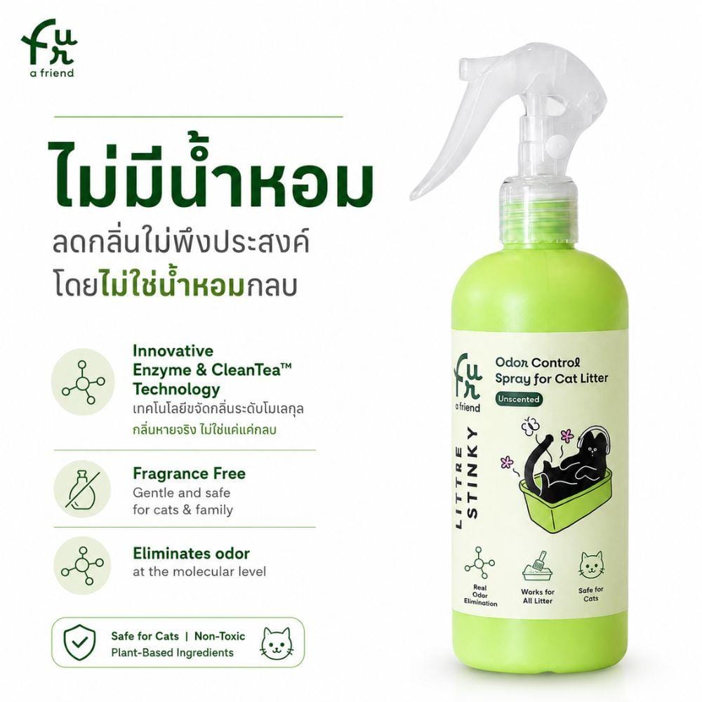สเปรย์กำจัดกลิ่นทรายแมว FUR A FRIEND LITTLE STINKY 300 มล.