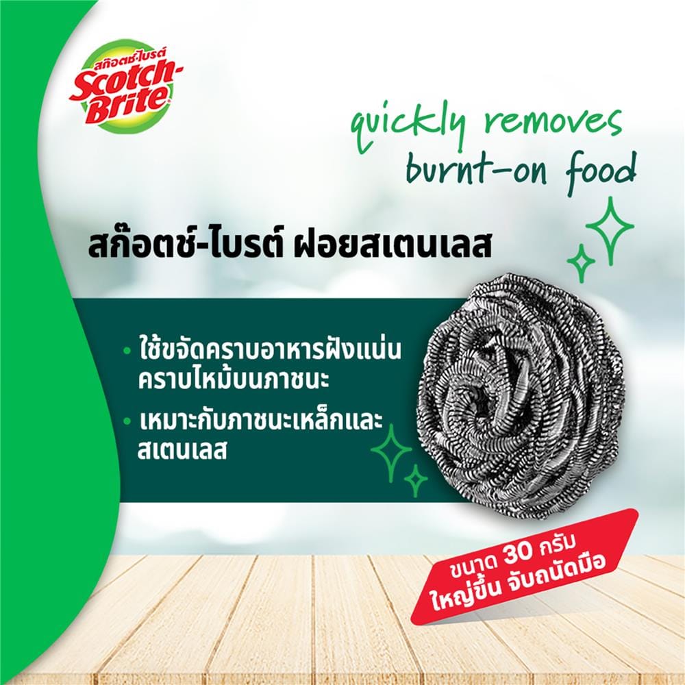 ฝอยสเตนเลส 30 กรัม SCOTCH BRITE (แพ็ก 3 ชิ้น)