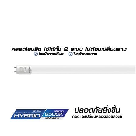 หลอด LED SHINING T8 HYBRID DE/SE 20 วัตต์ DAYLIGHT G13_3