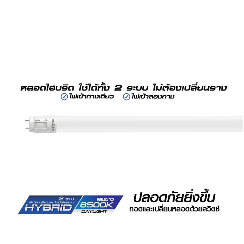 หลอด LED SHINING T8 HYBRID DE/SE 10 วัตต์ DAYLIGHT G13