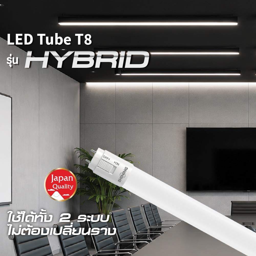 หลอด LED SHINING T8 HYBRID DE/SE 10 วัตต์ DAYLIGHT G13