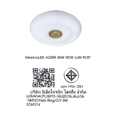 ไฟเพดาน LED LUMAX 03-A2289 15 นิ้ว 36 วัตต์ DAYLIGHT/COOL WHITE/WARM WHITE สีขาว/น้ำตาล_9