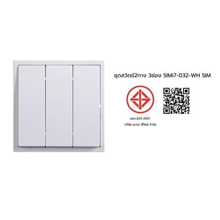 ชุดสวิตช์ 2 ทาง 3 ช่อง SIMON SIMi7-032-WH สีขาว_4