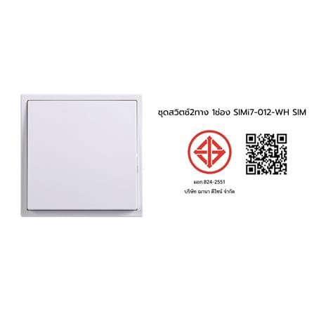 ชุดสวิตช์ 2 ทาง 1 ช่อง SIMON SIMi7-012-WH สีขาว_4