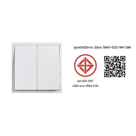 ชุดสวิตช์ 2 ทาง 2 ช่อง SIMON SIMi7-022-WH สีขาว_4