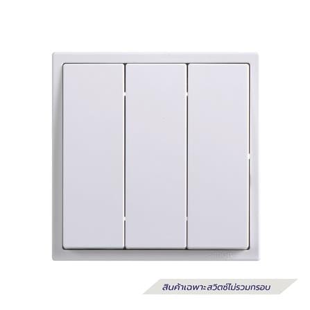 ชุดสวิตช์ทางเดียว 3 ช่อง SIMON SIMi7-031-WH สีขาว_0