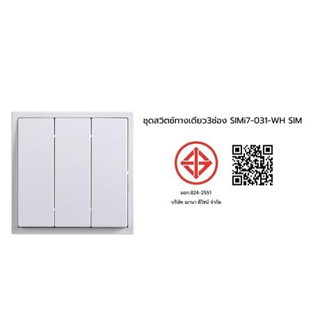 ชุดสวิตช์ทางเดียว 3 ช่อง SIMON SIMi7-031-WH สีขาว_4