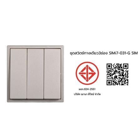 ชุดสวิตช์ทางเดียว 3 ช่อง SIMON SIMi7-031-G สีแชมเปญ_4