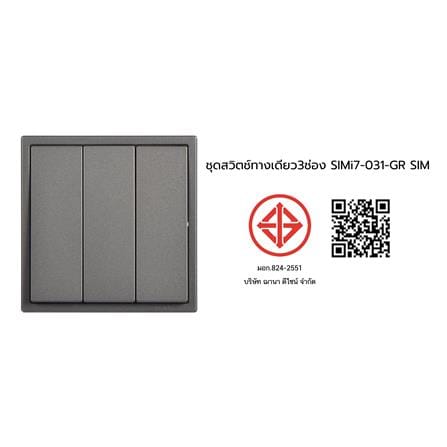 ชุดสวิตช์ทางเดียว 3 ช่อง SIMON SIMi7-031-GR สีเทาหม่น_4