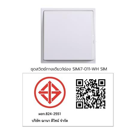 ชุดสวิตช์ทางเดียว 1 ช่อง SIMON SIMi7-011-WH สีขาว_4