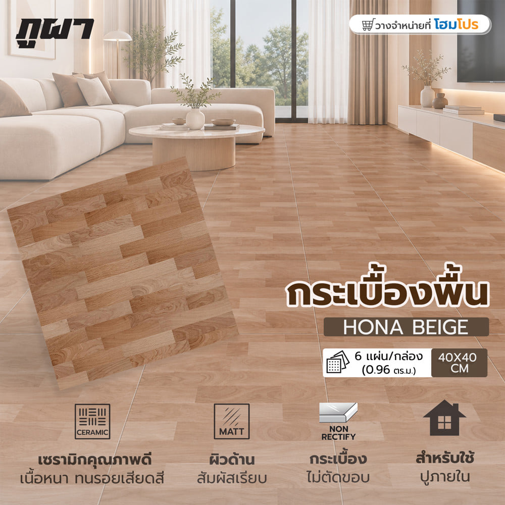 กระเบื้องพื้น 16x16 นิ้ว ภูผา โฮน่า เบจ PM 0.96 ตร.ม.