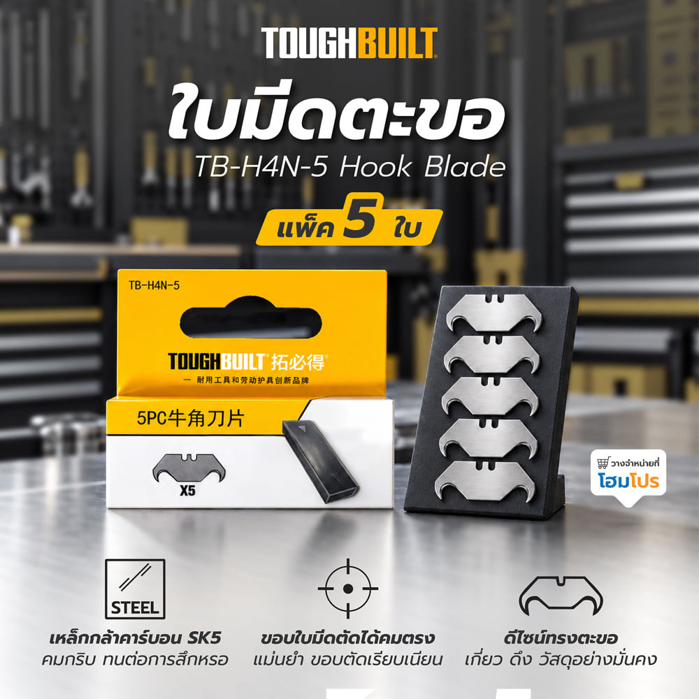 ใบมีดตะขอ TOUGHBUILT TB-H4N-5 (แพ็ก 5 ชิ้น)