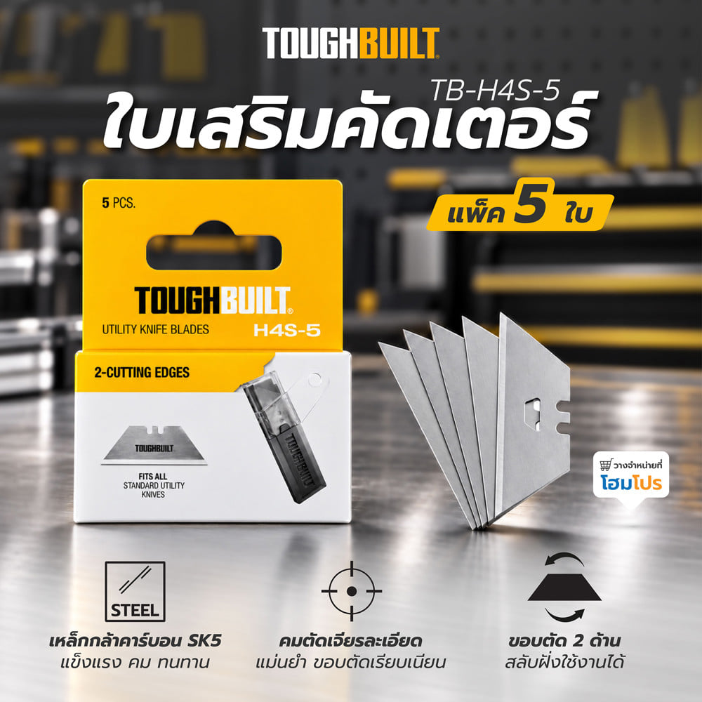 ใบเสริมคัตเตอร์ SK5 TOUGHBUILT TB-H4S-5 (แพ็ก 5 ชิ้น)