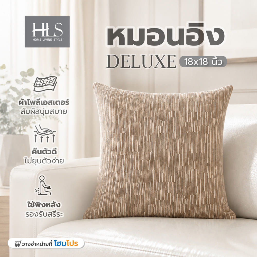 หมอนอิง HOME LIVING STYLE DELUXE 18x18 นิ้ว สีครีม