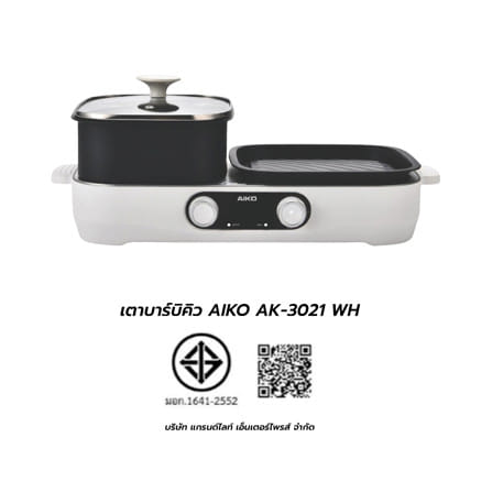 เตาบาร์บิคิว AIKO AK-3021  สีขาว_4