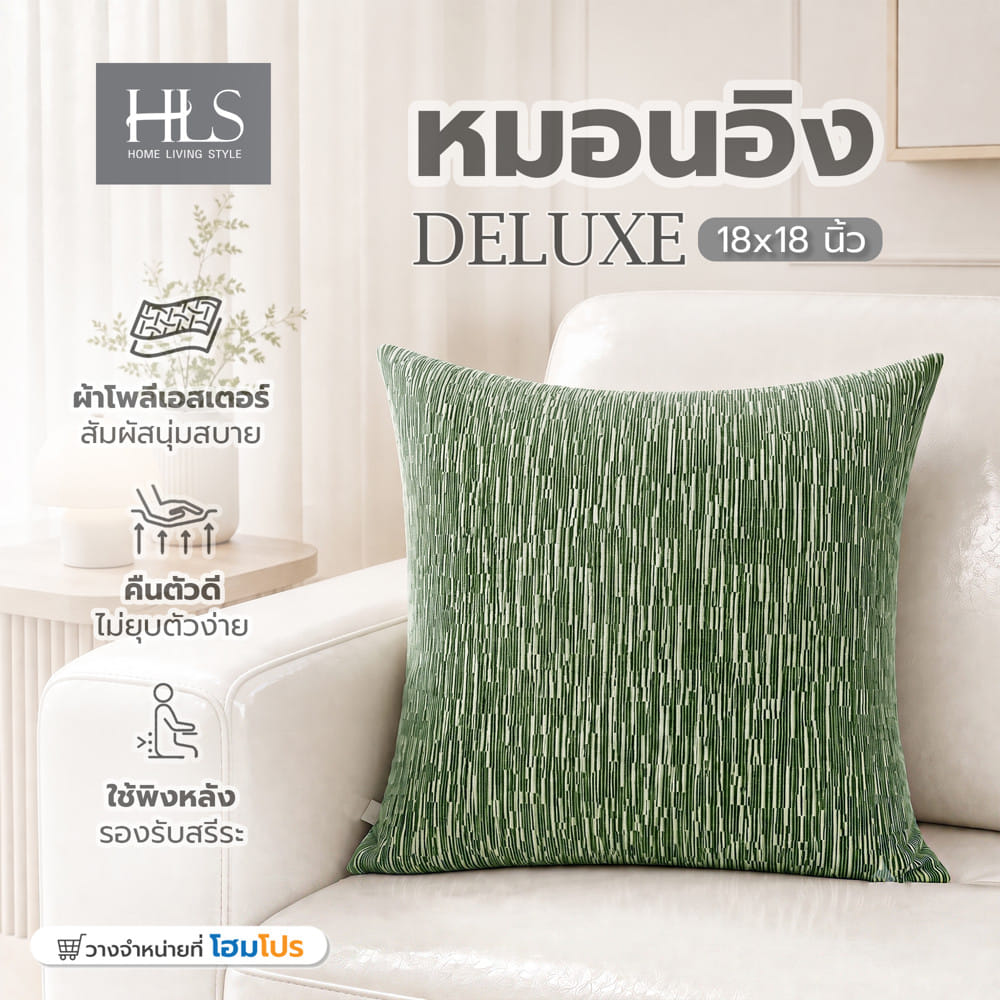 หมอนอิง HOME LIVING STYLE DELUXE 18x18 นิ้ว สีเขียว